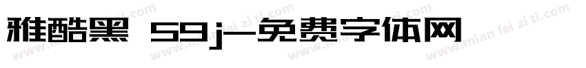 雅酷黑 59j字体转换